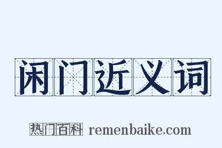 闲门近义词是什么意思的图片